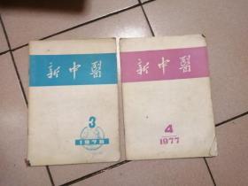 新中医1976.3、1977.4