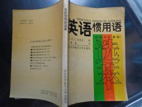 英语惯用语选萃 初级·中级·高级 本书共43课，收录英语最基本、最常用的惯用语455条，每条惯用语附有若干个例句。初级部分11课、中级部分12课、高级部分20课。书末有附录、索引和总复习参考答案。