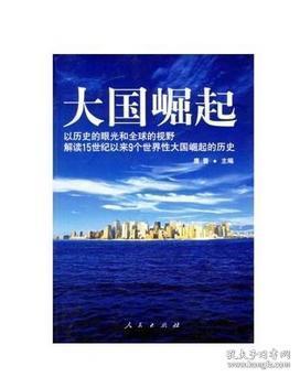 大国崛起：解读15世纪以来9个世界性大国崛起的历史