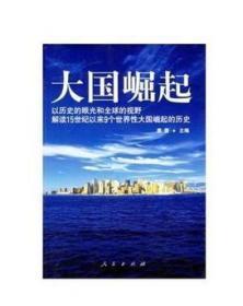 大国崛起：解读15世纪以来9个世界性大国崛起的历史