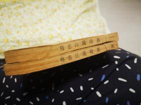 天一阁藏明代方志选刊——嘉靖浦江志略（上下）