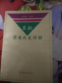 《吕钦实用战术评解》 正版 现货 包快递 1994年1版1印 当天发