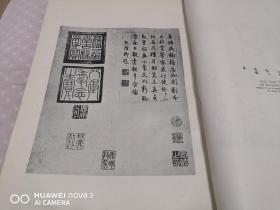 巨型珂罗版画册 《中华美术图集》一函4册 签赠本（书1，2， 画1，2。）