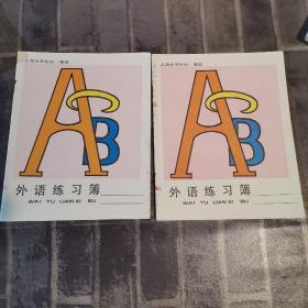 ABC外语练习簿