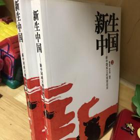 新生中国：新中国成立的前前后后套装上下册