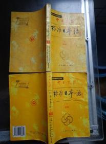 中日交流标准日本语 初级 上下册 配磁带四盘 中央电视台教育节目用书 本书既重视日常会话的实用性，有计划地选择句型、语法和词汇，配以详明的解说和练习，同时也注意保持高度的科学性。书中还适当编入了与日本的语言、文化有关的知识性材料。磁带录音由陈真、陆汝富朗读。