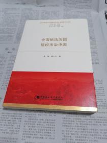 全面依法治国 建设法治中国（习近平新时代中国特色社会主义思想学习丛书）