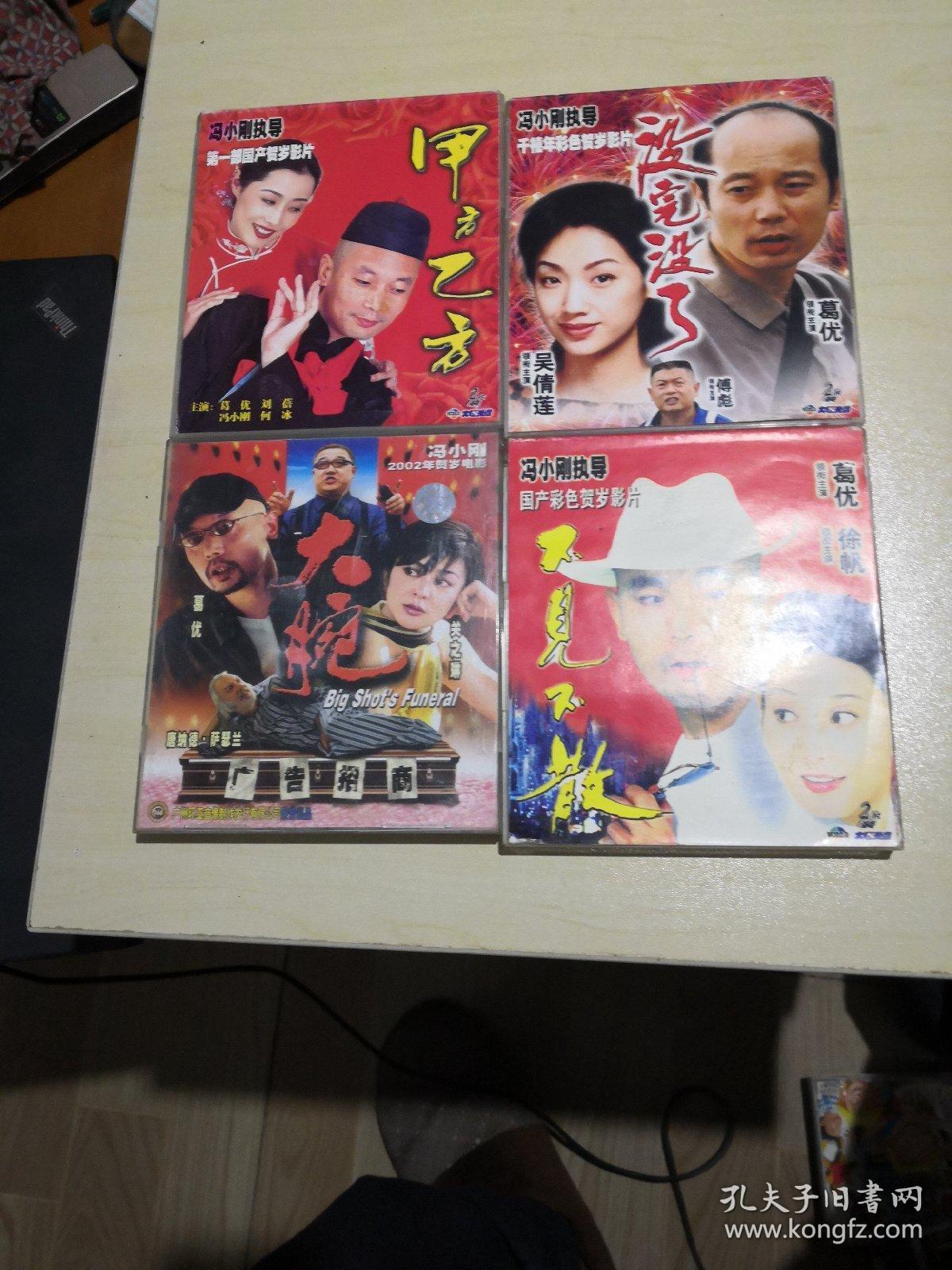 千禧年彩色贺岁影片：没完没了，大腕，不见不散，甲方乙方【VCD2.0光盘8碟】