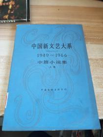 中国新文艺大系1949-1966