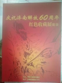 庆祝济南解放60周年红色收藏展图录（彩印）