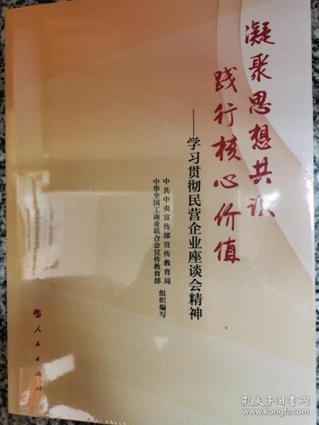 凝聚思想共识 践行核心价值：学习贯彻民营企业座谈会精神
