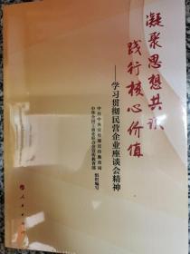 凝聚思想共识 践行核心价值：学习贯彻民营企业座谈会精神