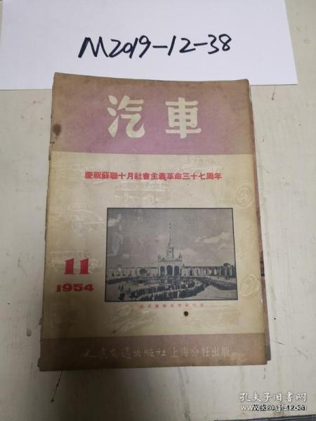 汽车1954年第11期