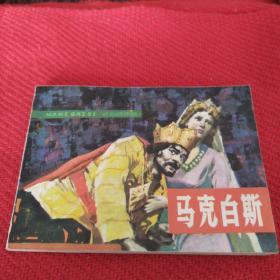 马克白斯