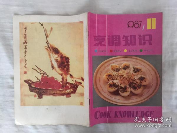 烹调知识1987年11期