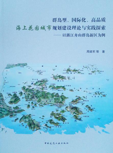 群岛型、国际化、高品质海上花园城市规划建设理论与实践探索：以浙江舟山群岛新区为例