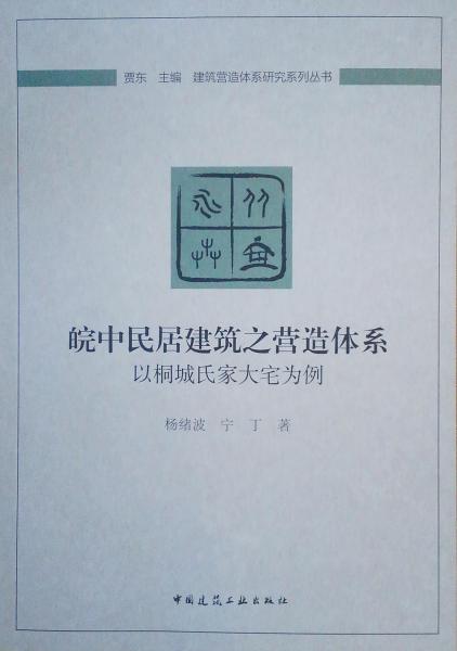 皖中民居建筑之营造体系：以桐城氏家大宅为例