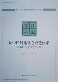 皖中民居建筑之营造体系：以桐城氏家大宅为例