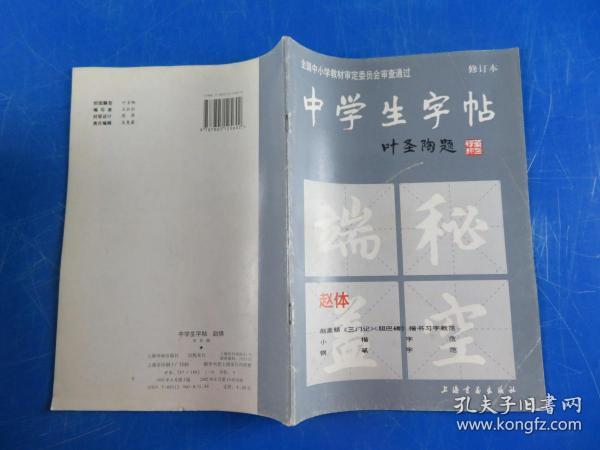 中学生字帖（赵体修订本）