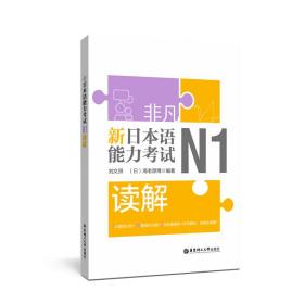 新日本语能力考试N1读解