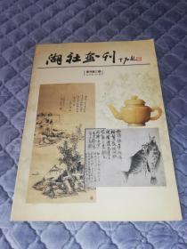 《湖社画刊 复刊第三期 总计第103期》（全铜版彩印，16开）