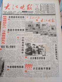 大江晚报创刊号(原芜湖晚报)