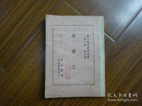 《李爾王》莎士比亚戏剧全集 第二辑第四种