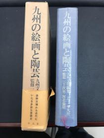 九州の絵画と陶芸(九州文化論集　五)