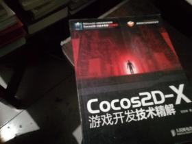 Cocos2D-X游戏开发技术精解