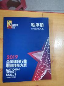 2019全国体育行业职业技能大赛秩序册