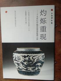 灼烁重现 15世纪中期景德镇瓷器大展小册子(不是书籍，共31页，不是书籍)