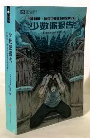 世界科幻大师丛书：少数派报告【雨果奖得主菲利普·迪克力作】