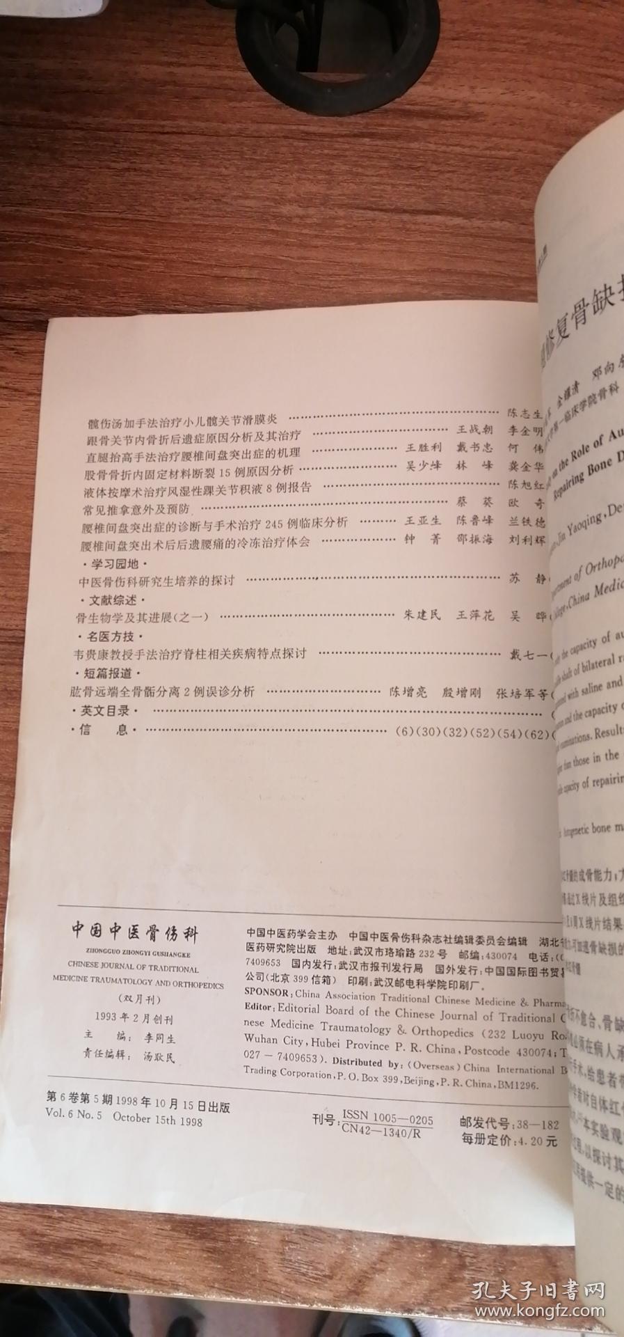 中国中医骨伤科 1998年第6卷第5期 16开