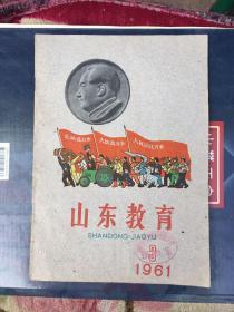 山东教育1961年第三期