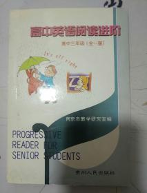 高中英语阅读进阶高三全一册