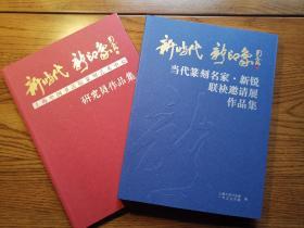 “新当代新印象”当代篆刻名家新锐联袂邀请展作品集、研究员作品集