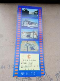 门票（北京电影旅游城）