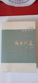 二十四史简体字本40 新五代史（宋）卷一~卷七四  欧阳修撰（宋）徐无党 注