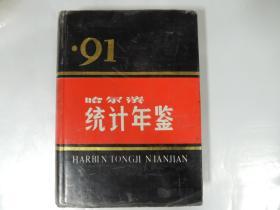 哈尔滨统计年鉴1991