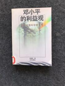 跨世纪青年学者文库：邓小平的利益观