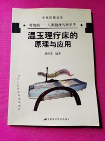 温玉理疗床的原理与应用:脊椎病——人类健康的新杀手