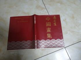 李剑晨中国画集（精装8开）