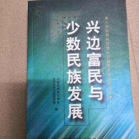 兴边富民与少数民族发展:第十次全国民族理论专题学术讨论会论文集