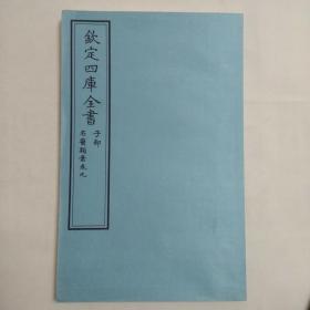 钦定四库全书 子部：医家类《名医类案 卷9》一卷一册 当代套色三希堂影印本 大16开 绫子面包背装 品相如图