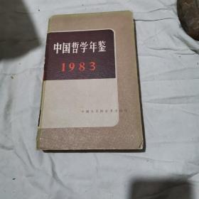 《中国哲学年鉴》1983