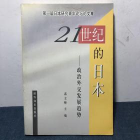 二十一世纪的日本—政治外交发展趋势:第一届日本研究青年论坛论文集