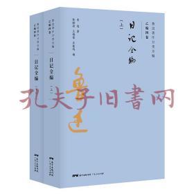 日记全编（共2册）-鲁迅著作分类全编-乙编四卷