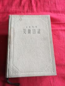 1956 美术日记（乙种本）