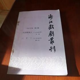 浙江戏剧丛刊1980年第二辑