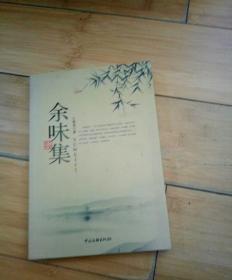 余味集【作者签名本】